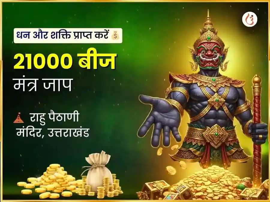 21000 राहु बीज मंत्र जाप और राहु शांति महा हवन puja image 1