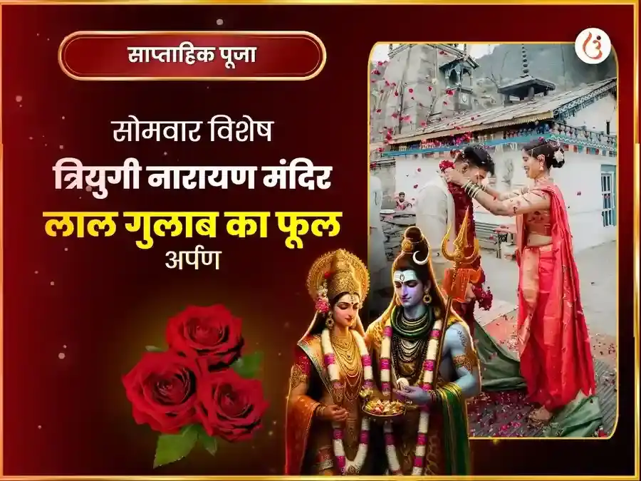 त्रियुगीनारायण साप्ताहिक गुलाब दान सेवा puja image 1