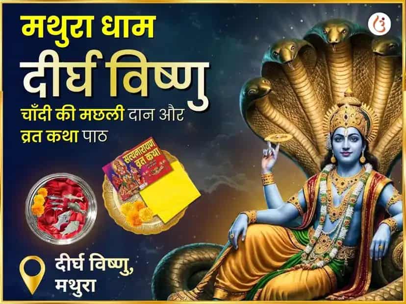 श्री दीर्घ विष्णु विशेष रजत मत्स्य दान एवं सत्यनारायण व्रत कथा महा पूजा puja image 1