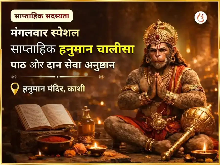 मंगलवार विशेष साप्ताहिक हनुमान चालीसा पाठ एवं सिन्दूर चमेली तेल दान सेवा puja image 1