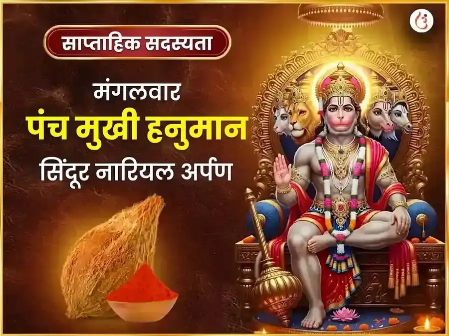 मंगलवार पंचमुखी हनुमान साप्ताहिक सिंदूर व नारियल दान puja image 1