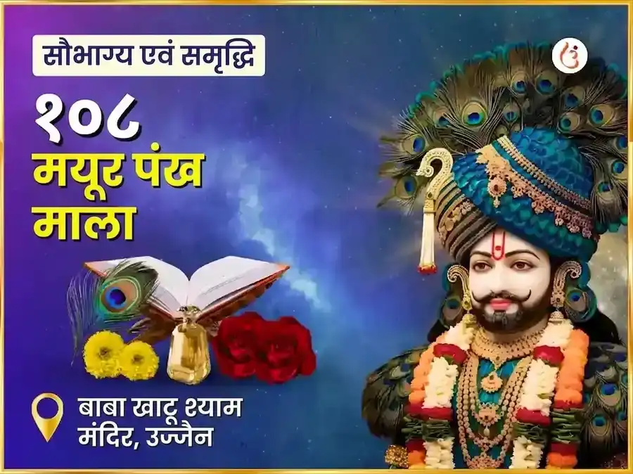 खाटू श्याम १०८ मयूर पंख माला महा अनुष्ठान puja image 1