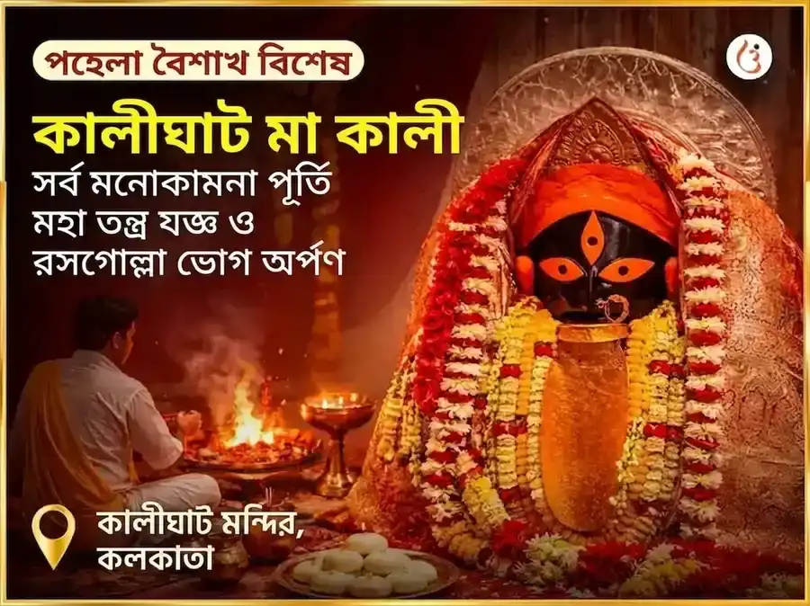 পহেলা বৈশাখ বিশেষ কালীঘাট মা কালী সর্ব মনোকামনা পূর্তি মহা তন্ত্র যজ্ঞ ও রসগোল্লা ভোগ অর্পণ puja image 1