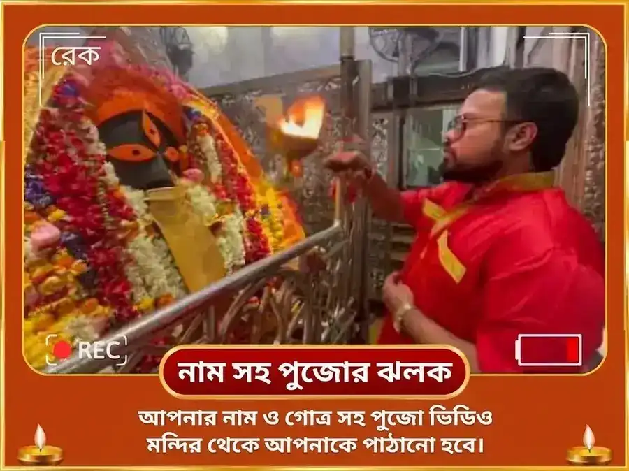 পহেলা বৈশাখ বিশেষ কালীঘাট মা কালী সর্ব মনোকামনা পূর্তি মহা তন্ত্র যজ্ঞ ও রসগোল্লা ভোগ অর্পণ puja gallery 2