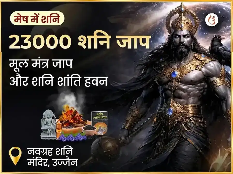 23000 शनि मूल मंत्र जाप और शनि शांति तेल तिल अभिषेक puja image 1