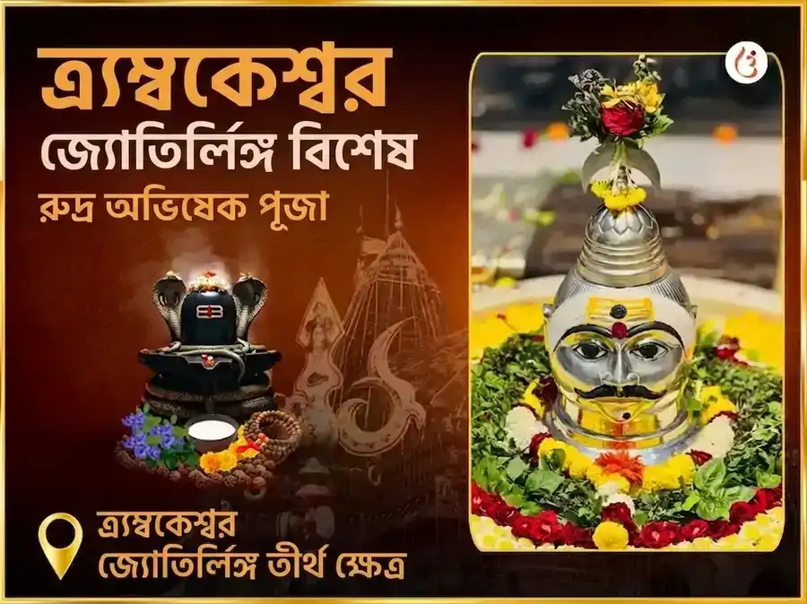 ত্র্যম্বকেশ্বর জ্যোতির্লিঙ্গ তীর্থ ক্ষেত্র বিশেষ রুদ্র অভিষেক পূজা puja image 1