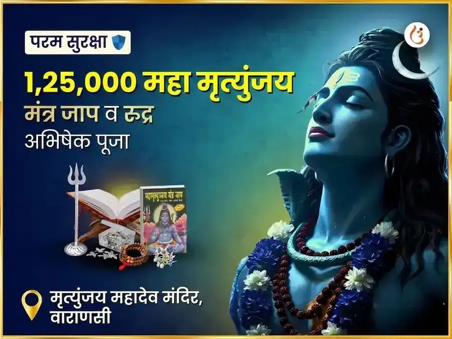 मृत्युंजय महादेव मंदिर विशेष 1,25,000 महा मृत्युंजय जाप और रुद्र अभिषेक पूजा puja image 1