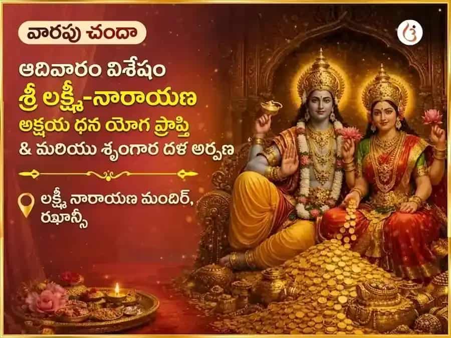 ఆదివారం ప్రత్యేకం : శ్రీ లక్ష్మీ నారాయణ అక్షయ ధన యోగ ప్రాప్తి వారపు శృంగార్ డాలా అర్పణ puja image 1
