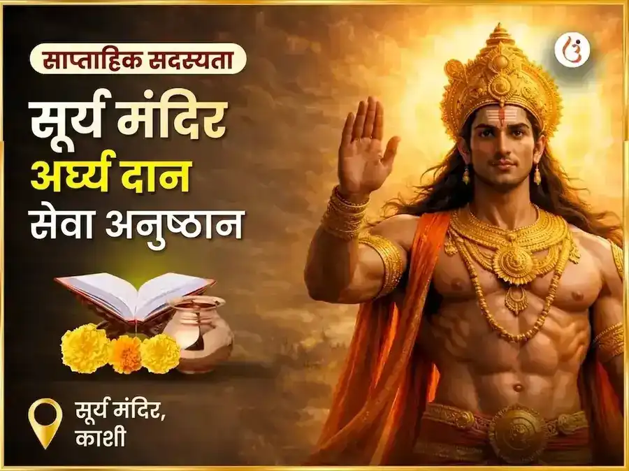 रविवार विशेष सूर्य मंदिर काशी अर्घ्य दान सेवा अनुष्ठान puja image 1