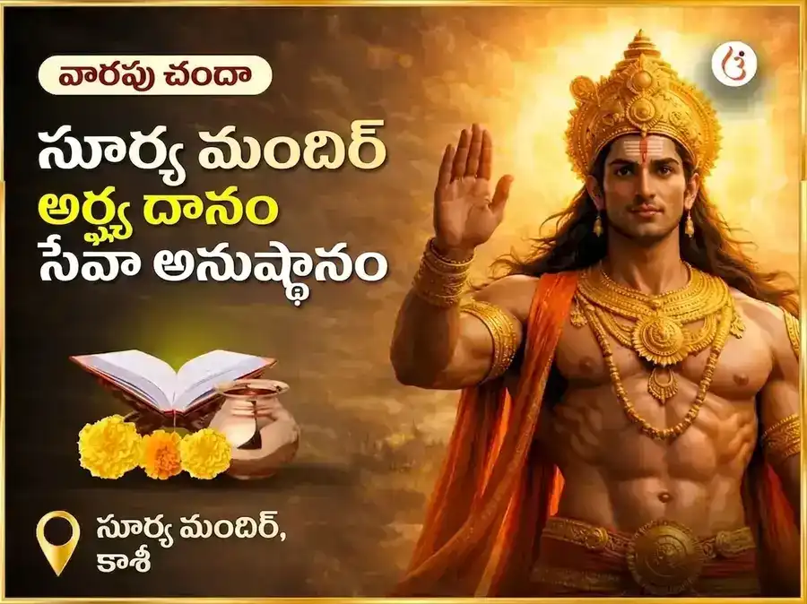 రవివార్ విశేష సూర్య మందిర్ కాశీ అర్ఘ్య దాన్ సేవా అనుష్ఠాన్ puja image 1