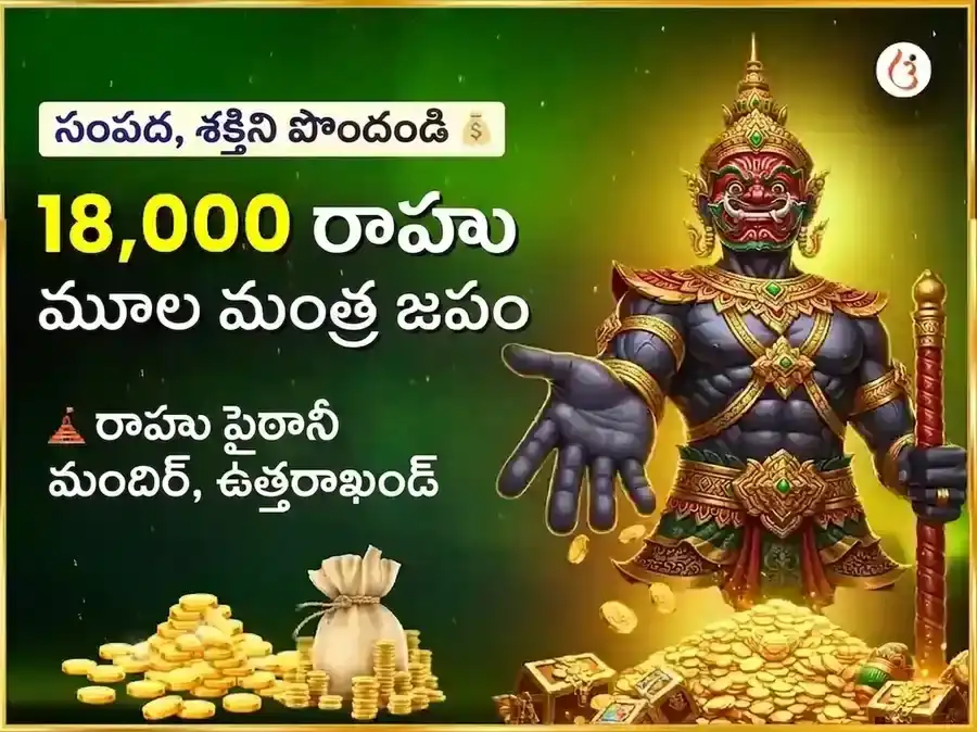 18000 మూల మంత్ర జపం మరియు రాహు శాంతి మహా హవనం puja image 1