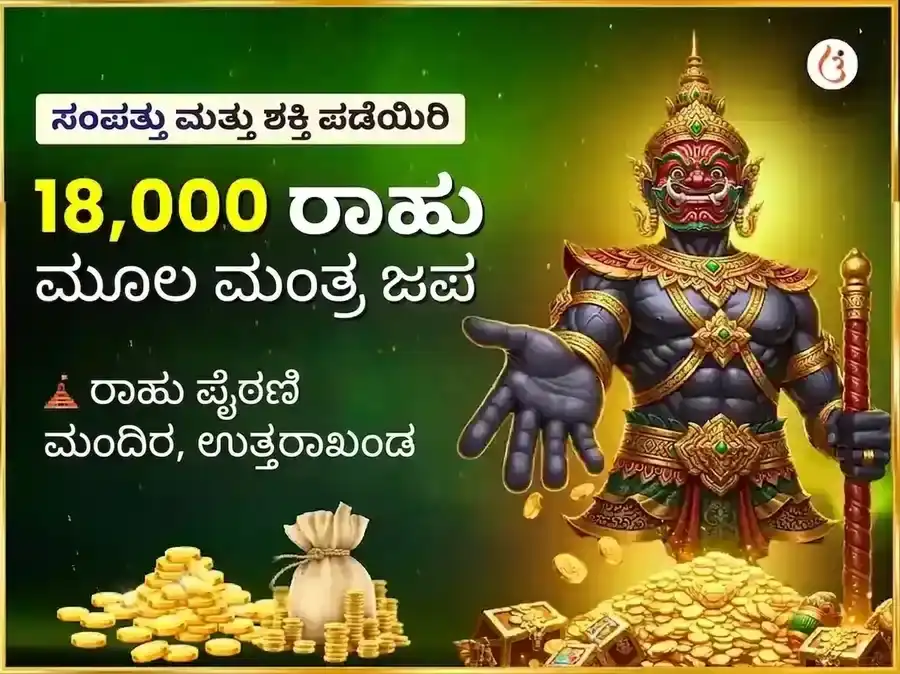 ರಾಹು ಶಾಂತಿ 18000 ಮೂಲ ಮಂತ್ರ ಜಪ ಮತ್ತು ಮಹಾಯಜ್ಞ puja image 1