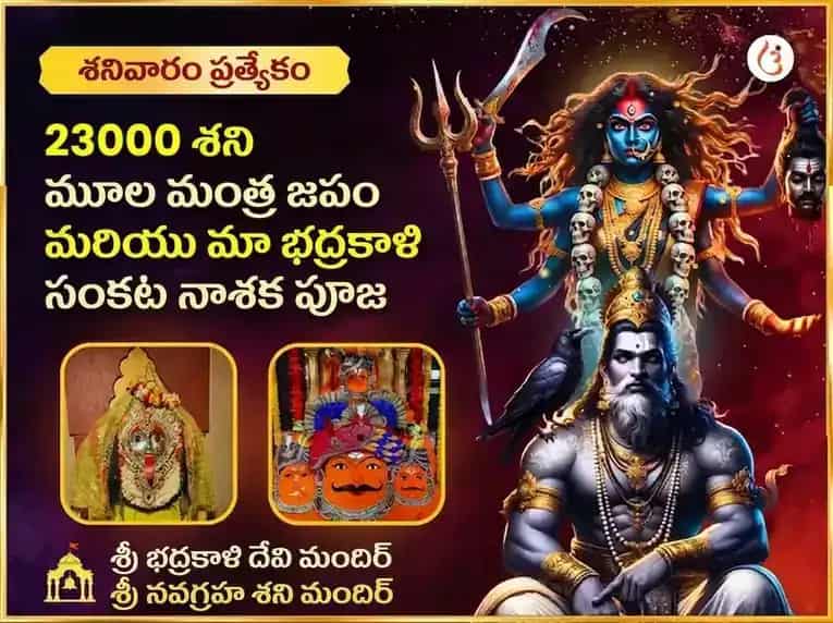 23000 శని మూల మంత్ర జపం & భద్రకాళి తాంత్రిక హవనం puja image 1