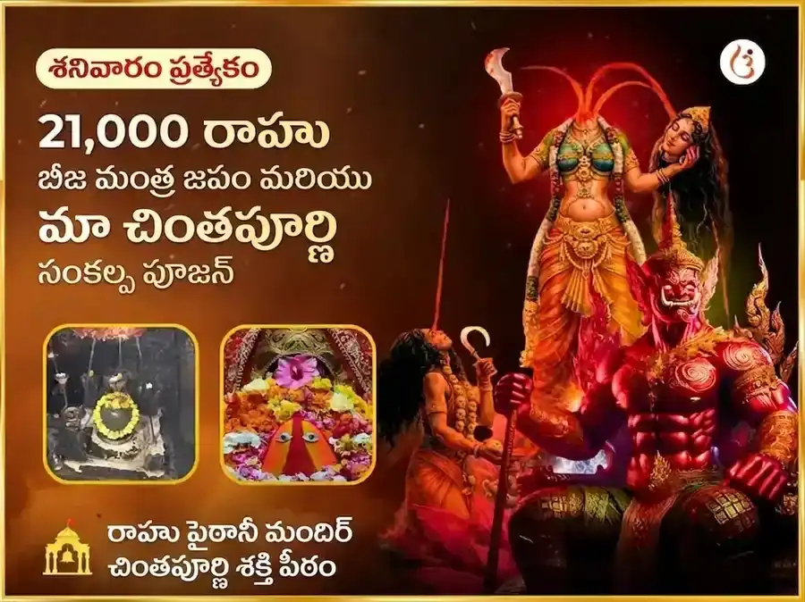 21000 రాహు బీజ మంత్ర జాప్ మరియు మా చింతపూర్ణి రాహు శాంతి మహా అనుష్ఠాన్ puja image 1