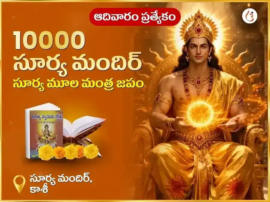 రవివార్ విశేష్ 10,000 సూర్య మూల మంత్ర జాప్ puja image 1