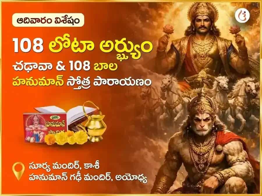 రవివార విశేష 108 లోటాల అర్ఘ్య సమర్పణ & 108 బాల హనుమాన్ స్తోత్ర పారాయణం puja image 1
