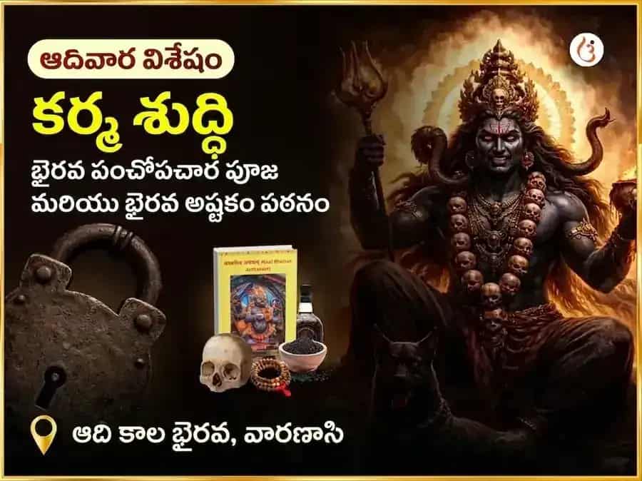 ఆది కాల విశేష్ కర్మ శుద్ధి భైరవ పంచోపచార పూజ మరియు భైరవ అష్టకం పఠనం puja image 1