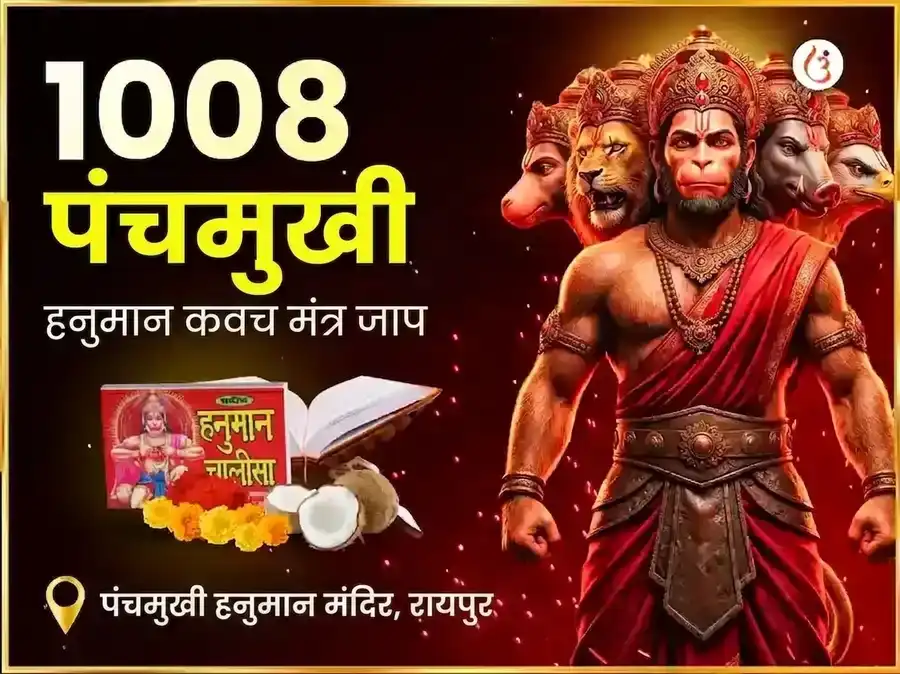 पंचमुखी हनुमान मंदिर - 1008 पंचमुखी हनुमान कवच मंत्र जाप और चालीसा पाठ puja image 1