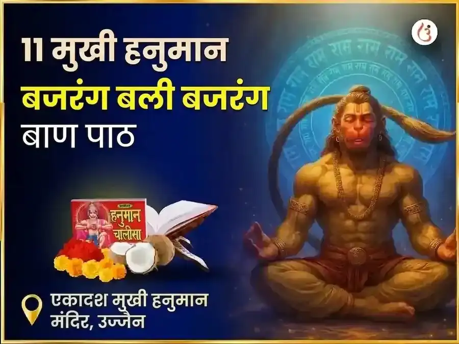 11 मुखी हनुमान बजरंग बली बजरंग बाण पाठ puja image 1