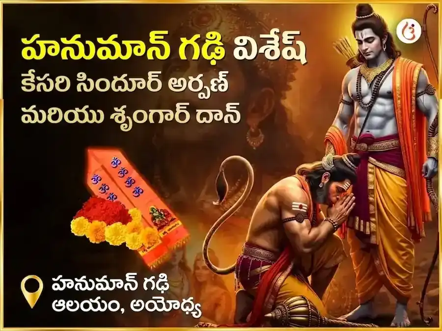 హనుమాన్ గఢీ విశేష కేసరి సిందూర్ అర్పణ మరియు శృంగార్ puja image 1