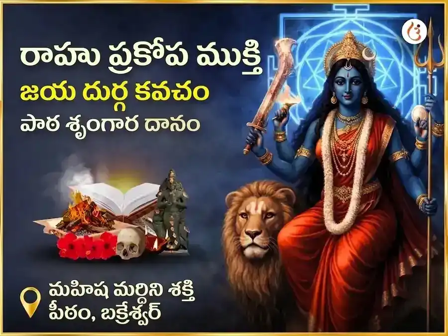 రాహు ప్రకోప ముక్తి జయ దుర్గ కవచ పారాయణం & శృంగార్ సేవ puja image 1