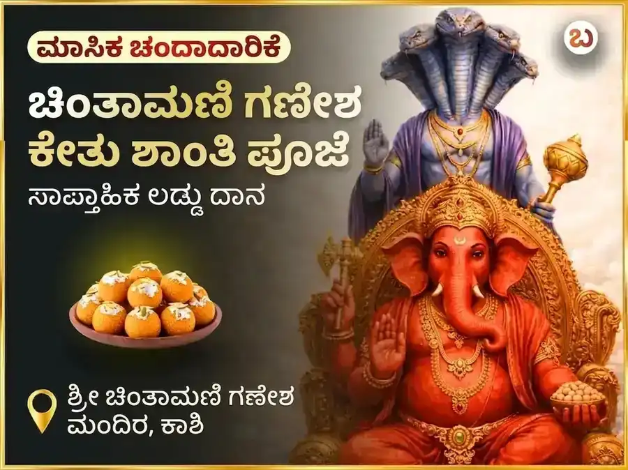 ಬುಧವಾರ ಕೇತು ಶಾಂತಿ ದೋಷ ಮುಕ್ತಿ ಚಿಂತಾಮಣಿ ಗಣೇಶ ಸಾಪ್ತಾಹಿಕ ದಾನ ಸೇವಾ puja image 1