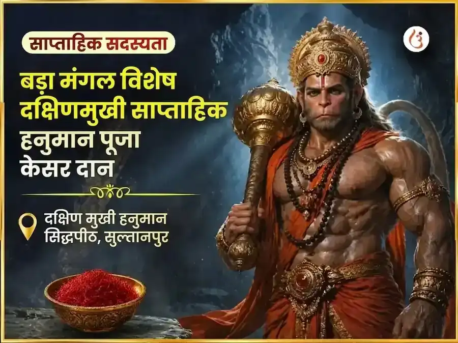बड़ा मंगल विशेष दक्षिण मुखी हनुमान जी साप्ताहिक केसर दान सेवा puja image 1