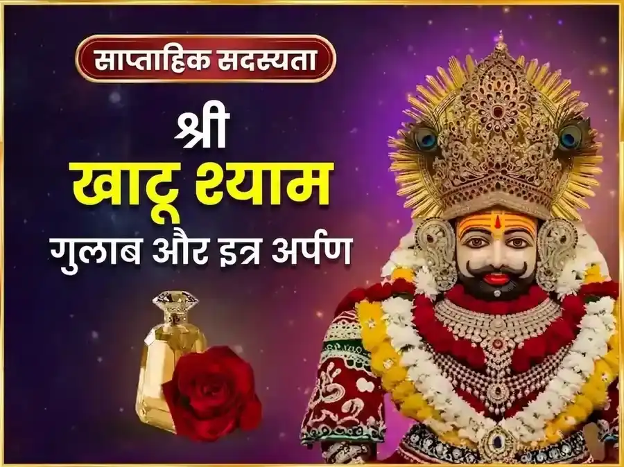 गुरुवार विशेष खाटू श्याम साप्ताहिक गुलाब दान और इत्र अर्पण सेवा puja image 1