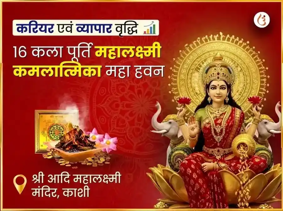 १६ कला पूर्ति महालक्ष्मी कमलात्मिका महा हवन puja image 1