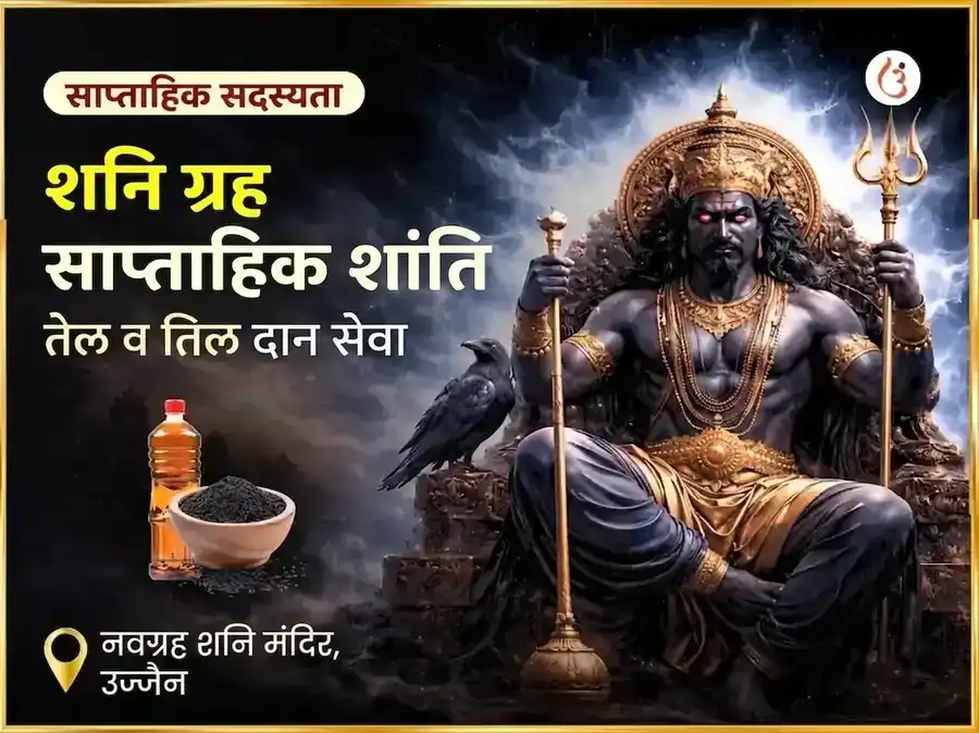 शनिवार शनि ग्रह शांति साप्ताहिक तेल दान सेवा - नवग्रह शनि उज्जैन puja image 1