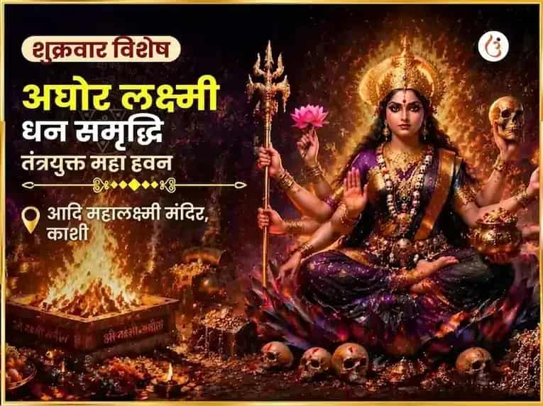 शुक्रवार विशेष अघोर लक्ष्मी धन समृद्धि तंत्रयुक्त महा हवन puja image 1