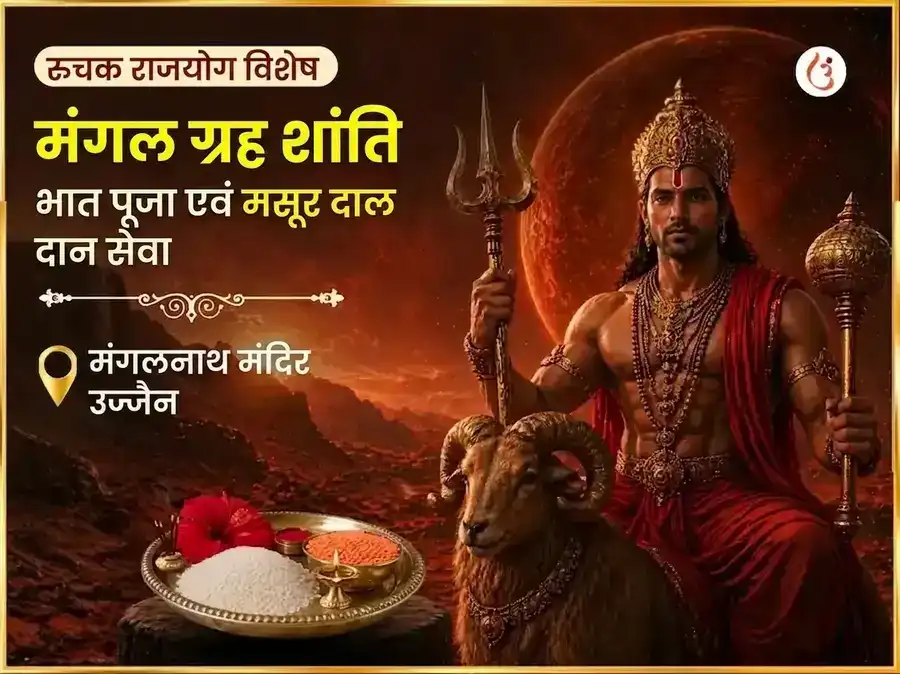 रूचक राजयोग विशेष : मंगल ग्रह शांति भात पूजा और मसूर दाल दान सेवा puja image 1