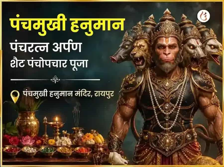 पंचमुखी हनुमान पंचरत्न अर्पण सहित पंचोपचार पूजा puja image 1