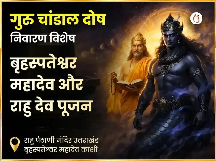 गुरु चांडाल दोष निवारण विशेष पूजा राहु पैठाणी उत्तराखंड और बृहस्पतेश्वर महादेव काशी puja image 1