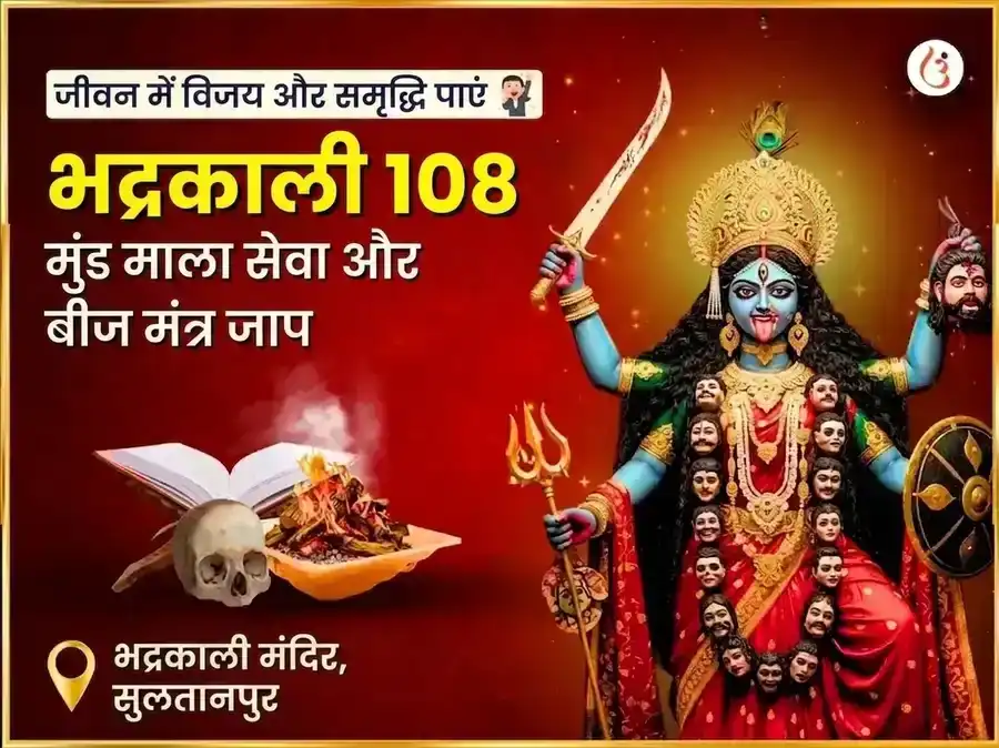 माँ भद्रकाली 108 मुंड माला सेवा और विजय समृद्धि बीज मंत्र जाप अनुष्ठान puja image 1