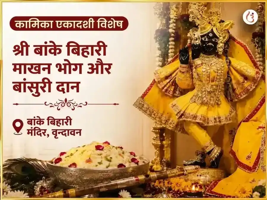 कामिका एकादशी विशेष श्री बांके बिहारी माखन मिश्री भोग और बांसुरी दान puja image 1