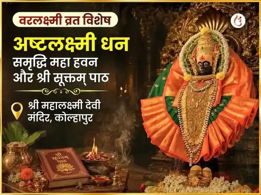 वरलक्ष्मी व्रत विशेष अष्टलक्ष्मी धन समृद्धि महा हवन और श्री सूक्तम पाठ puja image 1