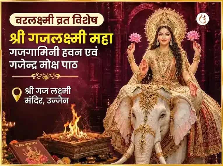 वरलक्ष्मी व्रत विशेष गजलक्ष्मी महा गजगामिनी हवन और गजेंद्र मोक्ष पाठ puja image 1