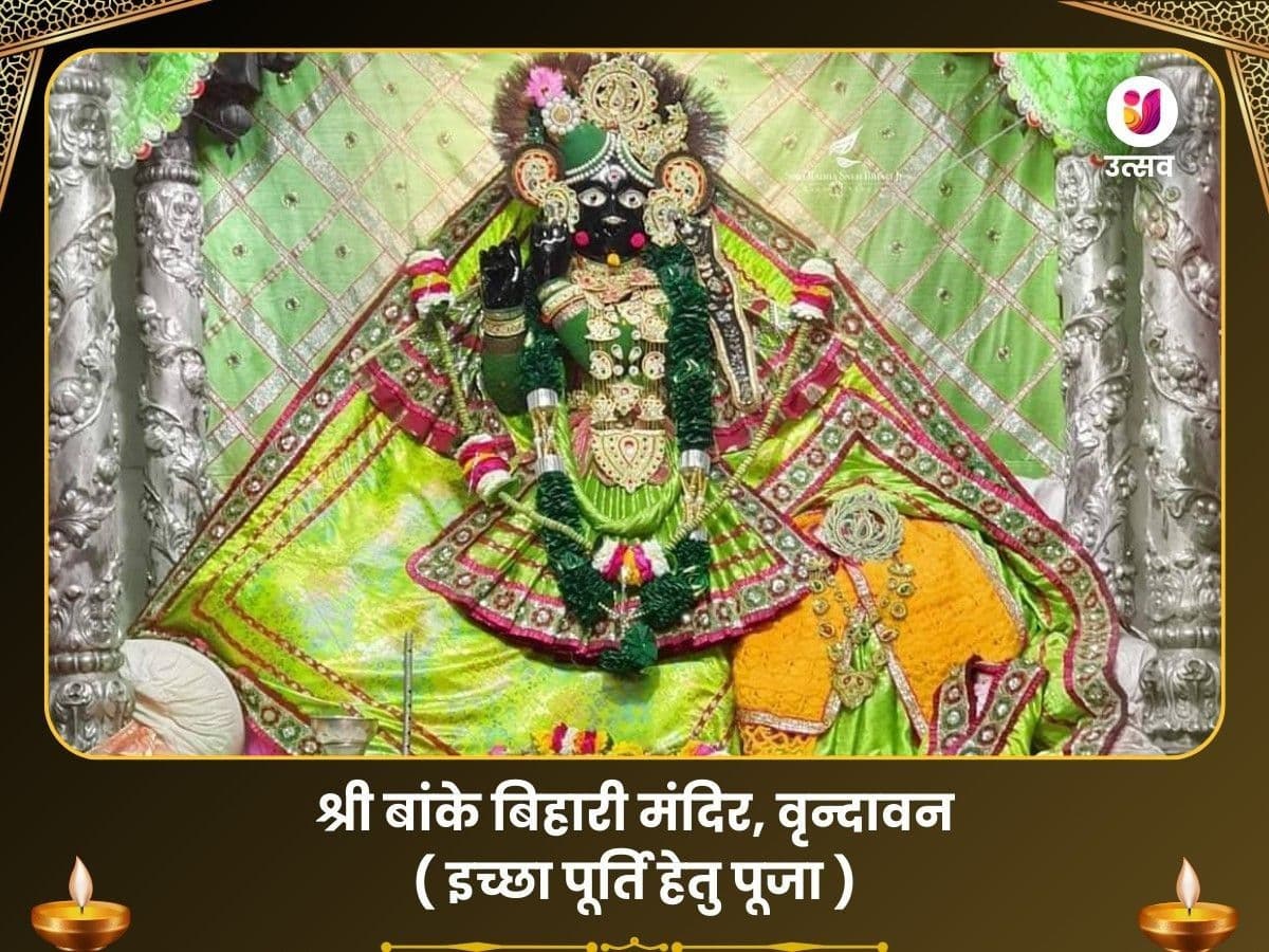 श्री बांके बिहारी जी मंदिर, वृंदावन - सर्व इच्छापूर्ति एवं प्रेम प्राप्ति पूजा image