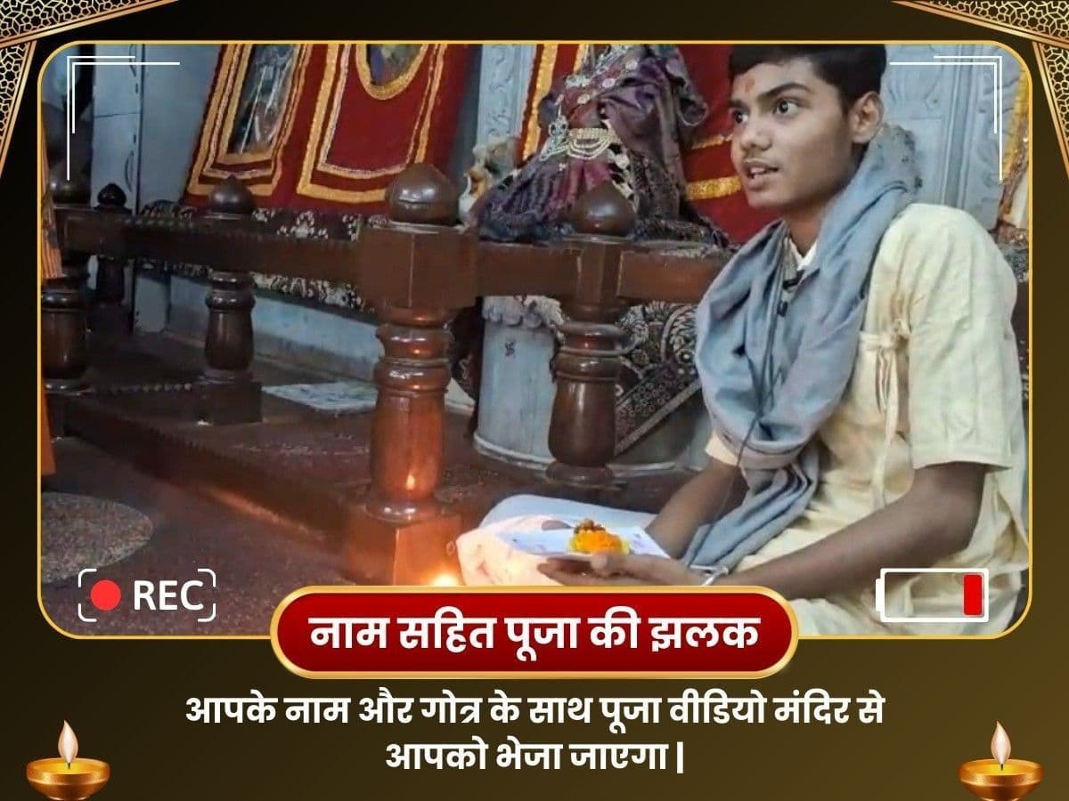 श्री बांके बिहारी जी मंदिर, वृंदावन - सर्व इच्छापूर्ति एवं प्रेम प्राप्ति पूजा image