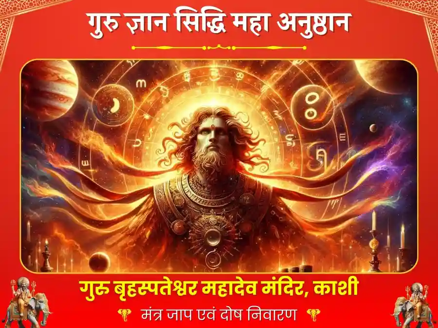 9000 गुरु ग्रह शांति मूल मंत्र महा अनुष्ठान और बीज मंत्र जाप image