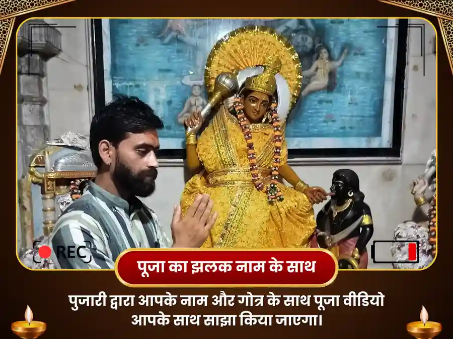 माँ बगलामुखी शत्रु विनाशक 11000 मूल मंत्र जाप महापूजा एवं  घुघनी हवन image